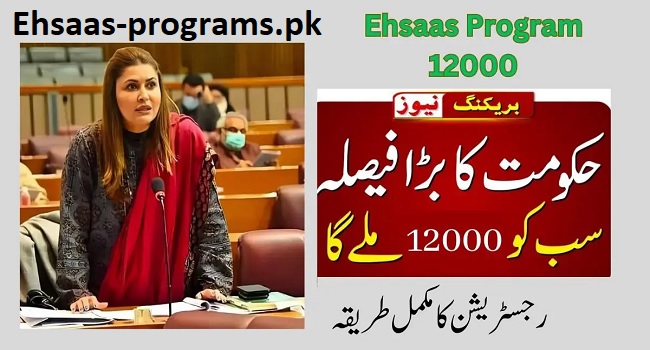 Ehsaas Program 12000 Online Registration Process [2023-24]