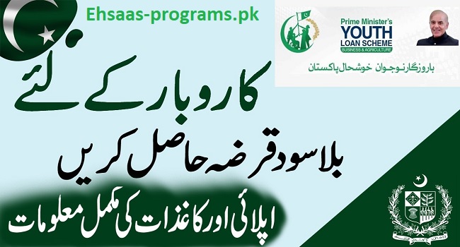PM Loan Scheme Apply Online 2023-24 in Pakistan - New Method