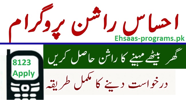 Ehsaas Rashan Program Online Registration CNIC 8123 Apply