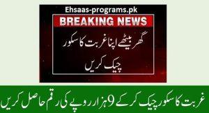 PMT Score BISP [Benazir Income Support Program] Check Online