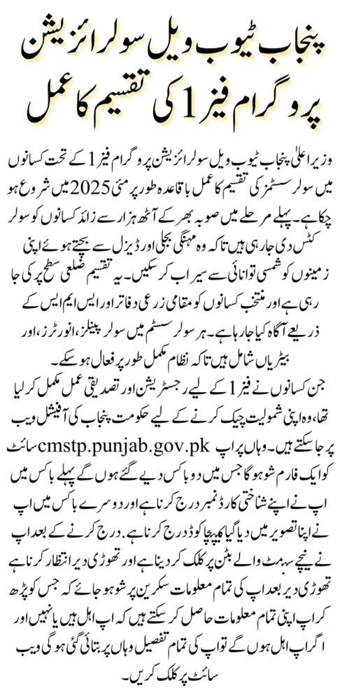 CM Solarization of Tube Wells Phase 1: Distribution Process 2025